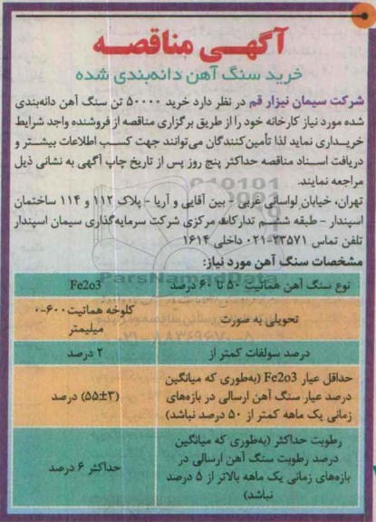 مناقصه , مناقصه خرید 50000 تن سنگ آهن دانه بندی شده موردنیاز کارخانه