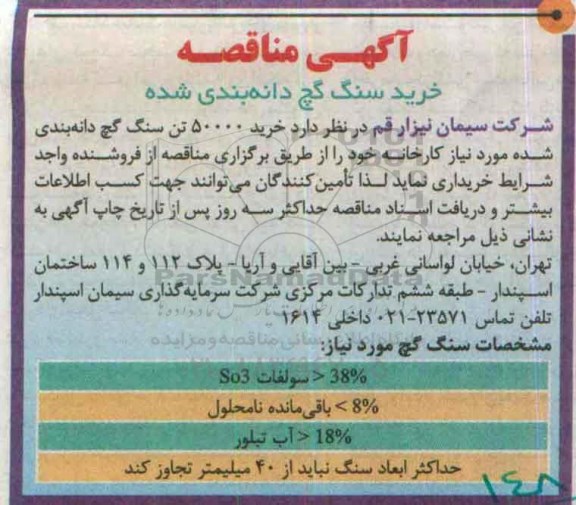 مناقصه , مناقصه خرید 50000 تن سنگ آهن گچ دانه بندی شده موردنیاز کارخانه