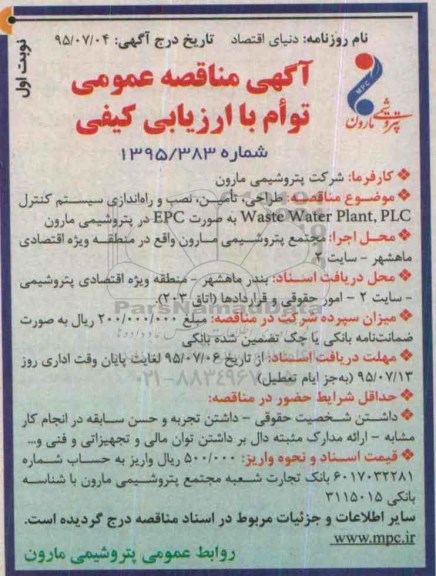 آگهی مناقصه عمومی توام با ارزیابی کیفی , مناقصه طراحی ، تامین ، نصب و راه اندازی سیستم کنترل Waste Water Plant, PLC ...