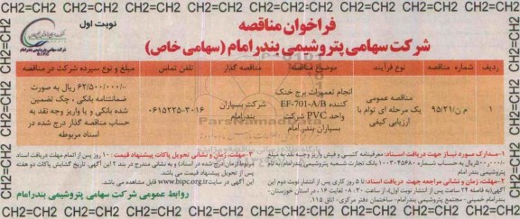 فراخوان مناقصه , فراخوان مناقصه انجام تعمیرات برج خنک کننده EF-701-A/B واحد PVC شرکت بسپاران بندر امام