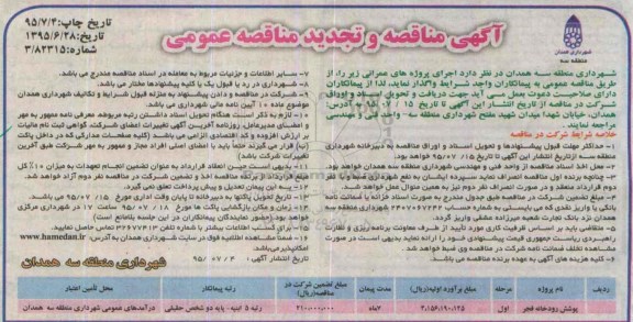 آگهی مناقصه عمومی, مناقصه و تجدید مناقصه عمومی پوشش رودخانه فجر