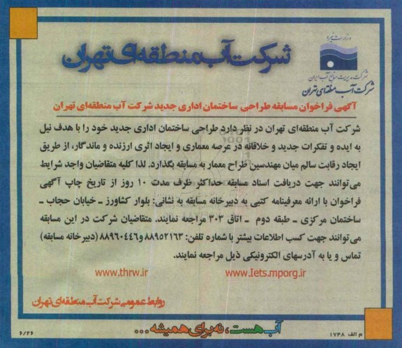 آگهی فراخوان مسابقه طراحی ساختمان اداری جدید شرکت آب منطقه ای تهران
