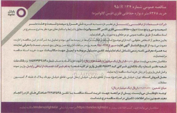 مناقصه , مناقصه خرید 6368 متر دیواره حفاظتی فلزی ( فنس گالوانیزه ) 