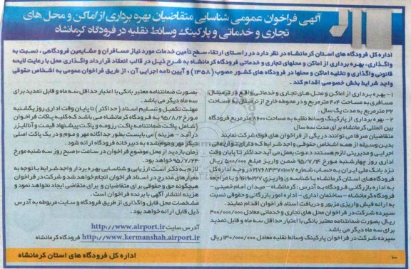 آگهی فراخوان عمومی شناسایی بهره برداری از اماکن و محل های تجاری و خدماتی