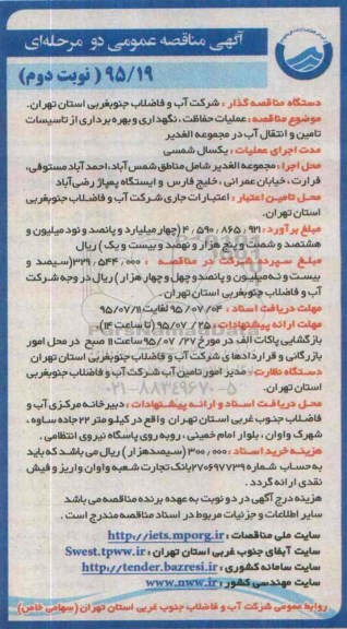 آگهی مناقصه عمومی عملیات حفاظت، نگهداری و بهره برداری از تاسیسات تامین و انتقال آب نوبت دوم 