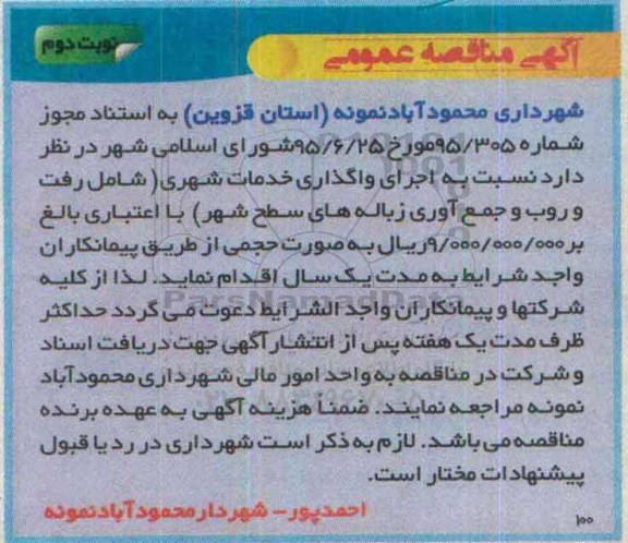 مناقصه , مناقصه  اجرای واگذاری خدمات شهری (شامل رفت و روب و جمع آوری زباله های سطح شهر) نوبت دوم 