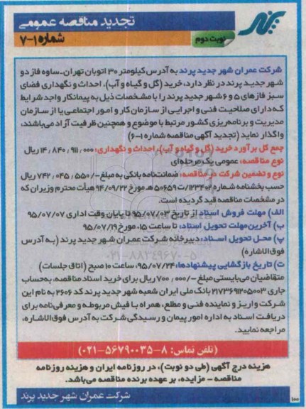 تجدید مناقصه عمومی , مناقصه احداث و نگهداری فضای سبز فازهای 5 و 6 شهر جدید پرند تجدید نوبت دوم