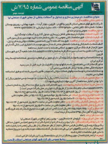 آگهی مناقصه عمومی , مناقصه ترمیم زیرسازی و جداول و آسفالت بخشی از معابر... نوبت دوم
