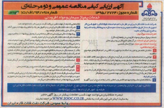 آگهی ارزیابی کیفی مناقصه عمومی و دو مرحله ای , خدمات پمپاژ سیمان و مواد افزودنی 