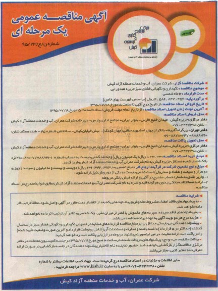 آگهی مناقصه عمومی یک مرحله ای , مناقصه نگهداری و نگهبانی فضای سبز جزیره 