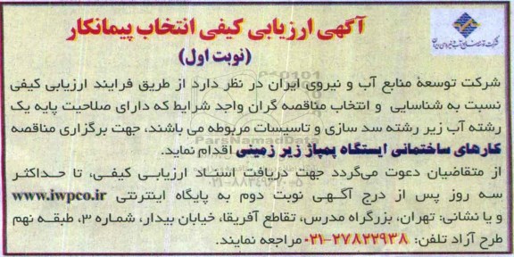 آگهی ارزیابی کیفی ، ارزیابی کیفی مناقصه کارهای ساختمانی ایستگاه پمپاژ زیرزمینی 