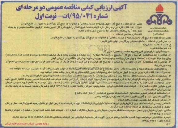 آگهی ارزیابی کیفی مناقصه عمومی دو مرحله ای , ارزیابی کیفی تعمیرات خط لوله 20 اینچ گاز 2KSB-KPP میدان سلمان و .... 