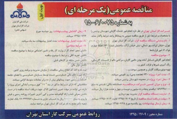 مناقصه عمومی یک مرحله ای , مناقصه انجام امور خدمات گازبانی شهرستان پردیس