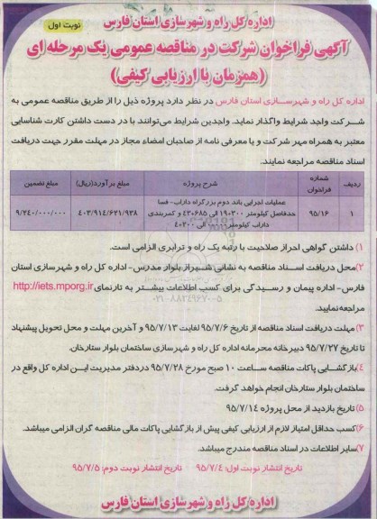 آگهی فراخوان شرکت در مناقصه عمومی یک مرحله ای ,فراخوان عملیات اجرایی باند دوم بزرگراه