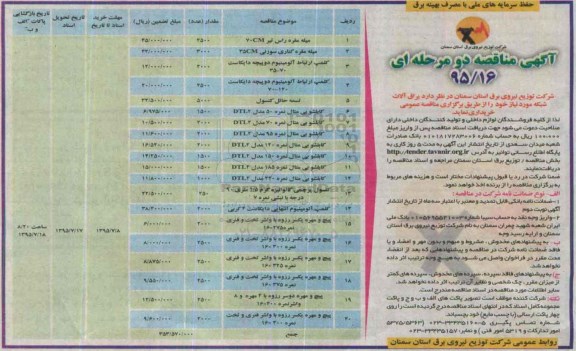 مناقصه, مناقصه میله مقره راس تیر 70cm .... 