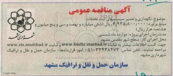 آگهی مناقصه عمومی,مناقصه نگهداری و تعمیر سیستمهای ثبت تخلفات