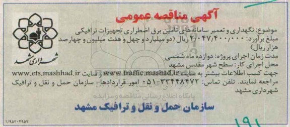 آگهی مناقصه عمومی,مناقصه نگهداری و تعمیر سامانه های تامین برق اضطراری