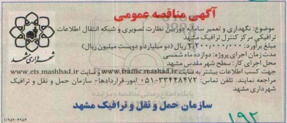 آگهی مناقصه عمومی,مناقصه نگهداری و تعمیر سامانه دوربین نظارت