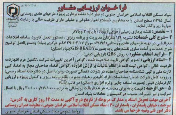 فراخوان ارزیابی مشاور, مناقصه ارزیابی مشاور جهت نقشه برداری پروژه طرحهای هادی روستایی