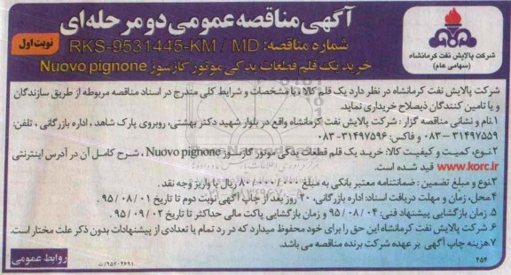 آگهی مناقصه عمومی, مناقصه خرید یک قلم قطعات یدکی موتور گازسوز