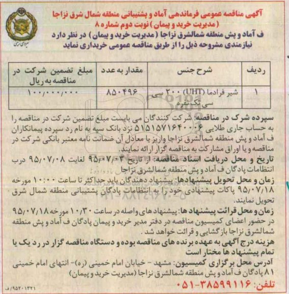 آگهی مناقصه عمومی ،آگهی مناقصه عمومی خرید شیر فرادما- نوبت دوم 