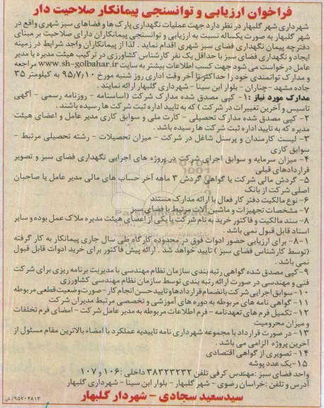 فراخوان عملیات نگهداری پارک هاو فضاهای سبز