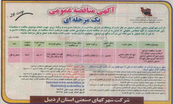آگهی مناقصه عمومی یک مرحله ای,مناقصه اجرای آسفالت بیندر خیابان 35 متری
