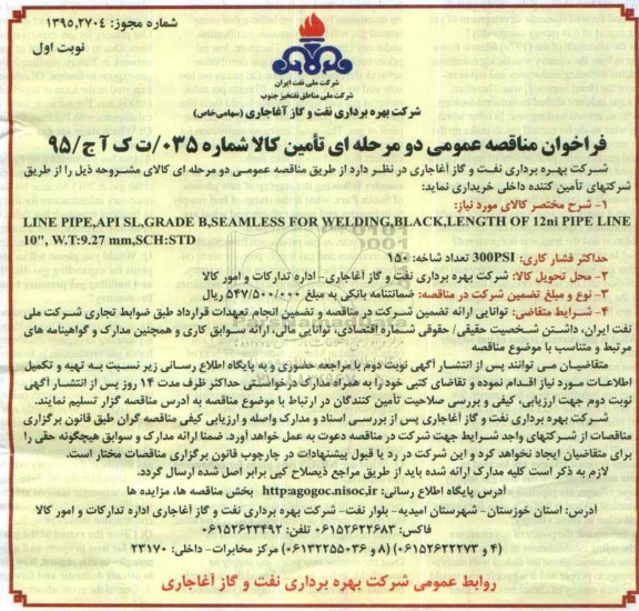 فراخوان مناقصه عمومی دومرحله ای,فراخوان  LINE PIPE ,API SL , GRADE B ....