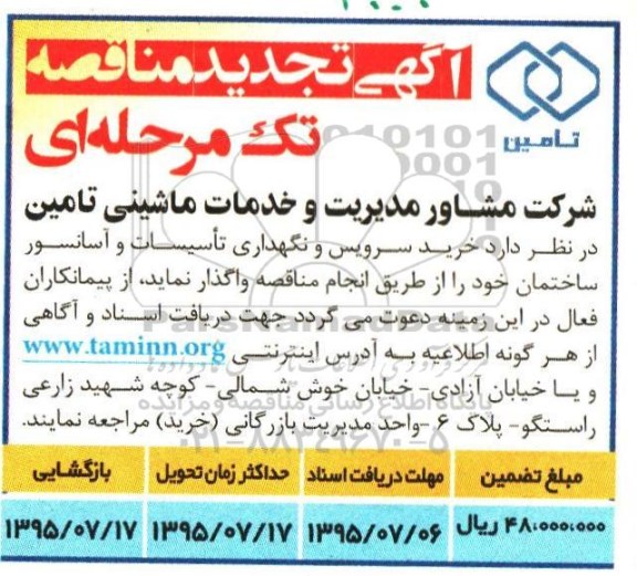 آگهی تجدید مناقصه تک مرحله ای,مناقصه خرید سرویس و نگهداری تاسیسات و آسانسور