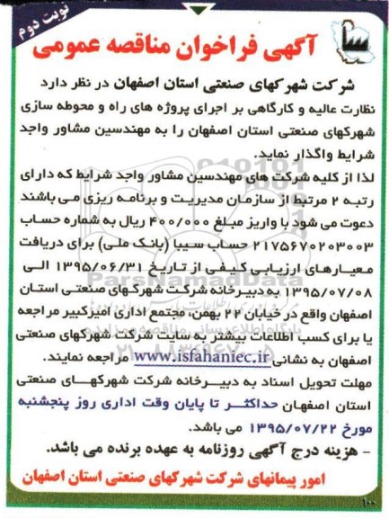 آگهی فراخوان مناقصه عمومی,مناقصه نظارت عالیه و کارگاهی بر اجرای پروژه ها نوبت دوم 