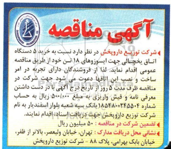 آگهی مناقصه,مناقصه خرید 5 دستگاه اتاق یخچالی 