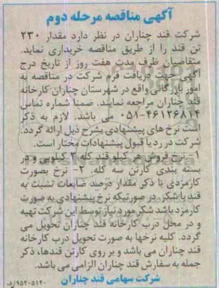 آگهی مناقصه , مناقصه 230 تن قند- نوبت دوم 