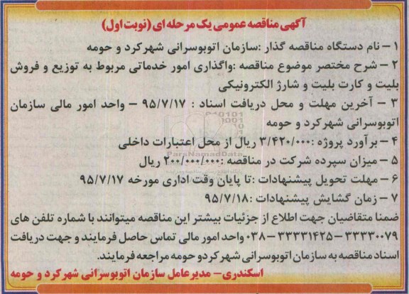 آگهی مناقصه عمومی یک مرحله ای, مناقصه واگذاری امور خدماتی مربوط به توزیع و فروش بلیت و...
