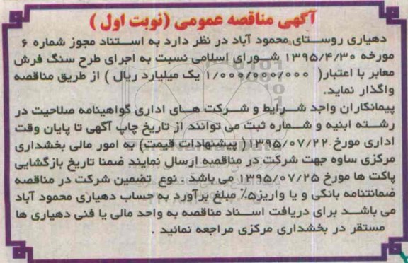 آگهی مناقصه عمومی,مناقصه اجرای طرح سنگ فرش معابر