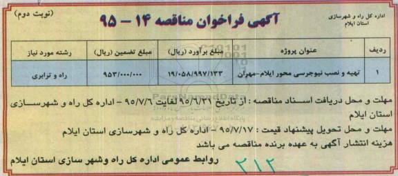 آگهی فراخوان مناقصه,فراخوان تهیه و نصب نیوجرسی محور ایلام مهران - نوبت دوم 