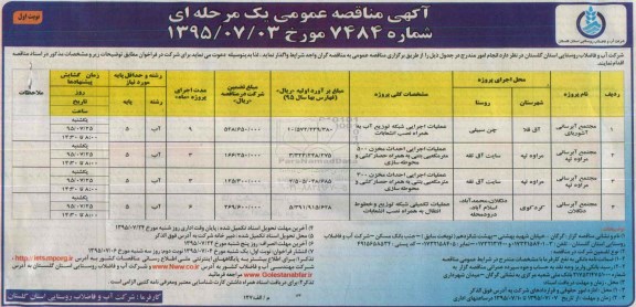 آگهی مناقصه عمومی, مناقصه مجتمع آبرسانی 