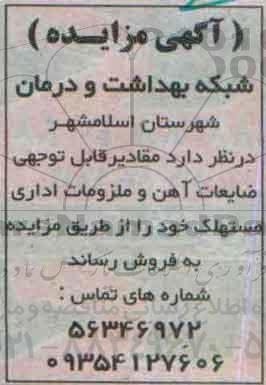 آگهی مزایده,مزایده فروش مقادیر قابل توجهی ضایعات آهن و ملزومات اداری مستهلک