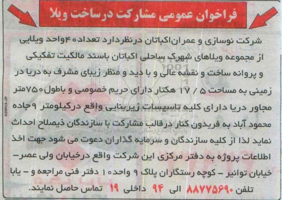 فراخوان عمومی,فراخوان مشارکت در ساخت ویلا