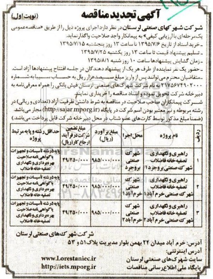 آگهی تجدید مناقصه , مناقصه راهبری و نگهداری تصفیه خانه فاضلاب شهرک صنعتی - تجدید 