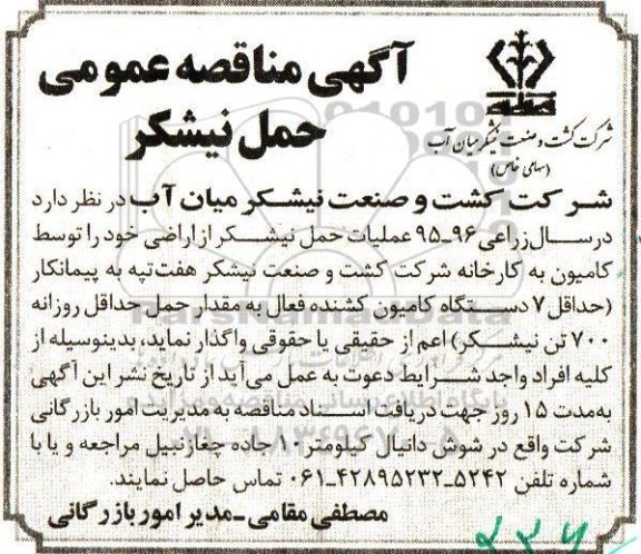 آگهی مناقصه, مناقصه عملیات حمل نیشکر از اراضی - 95.07.4