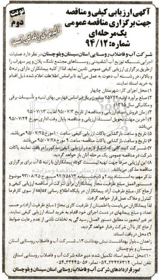 آگهی ارزیابی کیفی ,ارزیابی کیفی و مناقصه عملیات اجرایی شبکه توزیع آب آشامیدنی روستاهای مجتمع تلنگ ...نوبت دوم 