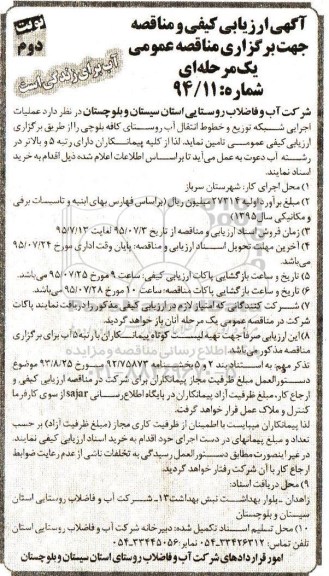 آگهی ارزیابی کیفی , ارزیابی کیفی و مناقصه عملیات اجرایی شبکه توزیع و خطوط انتقال آب روستای کافه بلوچی - نوبت دوم