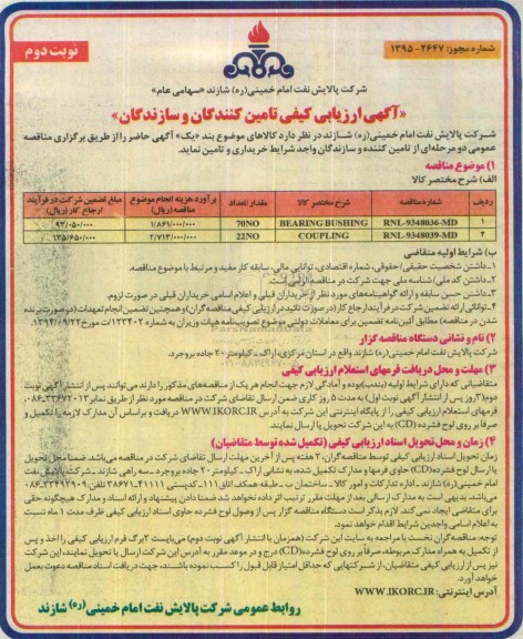 آگهی ارزیابی کیفی تامین کنندگان و سازندگان, مناقصه BEARING BUSHING نوبت دوم 