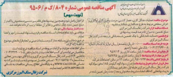 آگهی مناقصه عمومی, مناقصه عملیات جنگل کاری ، حصارکشی ، مرمت، وجین کاری ... نوبت دوم 