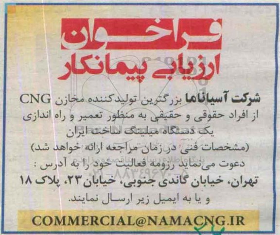 فراخوان ارزیابی پیمانکار , فراخوان تعمیر و راه اندازی یک دستگاه میلینگ 
