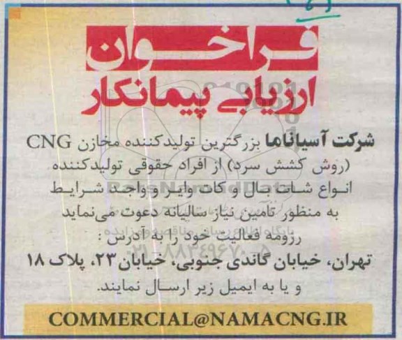 فراخوان ارزیابی پیمانکار , فراخوان انواع شات بال و کات وایر