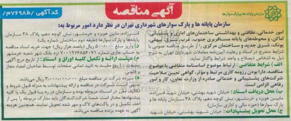 آگهی مناقصه , مناقصه امور خدماتی ، نظافتی و بهداشتی