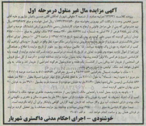 مزایده,مزایده ششدانگ عرصه و اعیان پلاک ثبتی 3855 فرعی کلاسه 942631 مرحله اول