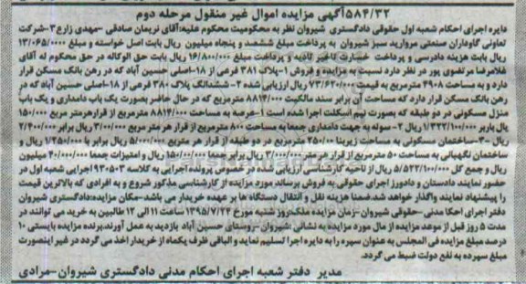 مزایده,مزایده ششدانگ پلاک 380 فرعی از هجده اصلی مرحله دوم