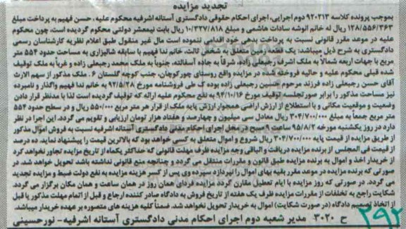 مزایده,مزایده یک قطعه زمین شالیزاری 554متر تجدید